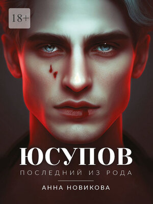 cover image of Юсупов. Последний из рода